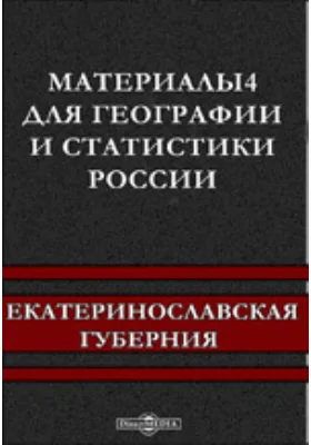 Материалы для географии и статистики России. Екатеринославская губерния: научно-популярное издание