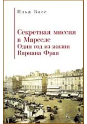 Секретная Миссия в Марселе. Один год из жизни Вариана Фрая: публицистика