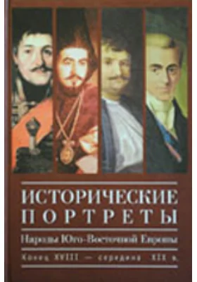 Исторические портреты: народы Юго-Восточной Европы. Конец XVIII – середина XIX в.: историко-документальная литература