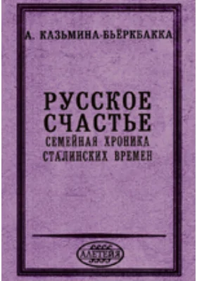 Русское счастье. Семейная хроника сталинских времен