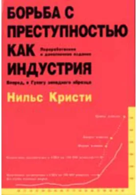 Контроль над преступностью как индустрия