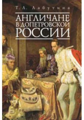 Англичане в допетровской России