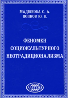 Феномен социокультурного неотрадиционализма: монография