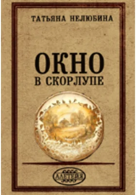 Окно в скорлупе