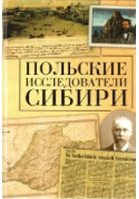 Польские исследователи Сибири: научная литература