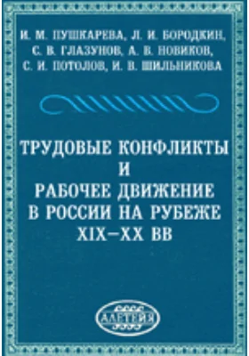 Трудовые конфликты и рабочее движение в России на рубеже XIX-XX вв.