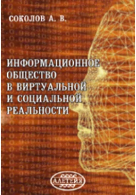 Информационное общество в виртуальной и социальной реальности