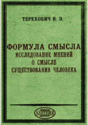 Формула смысла. Исследование мнений о смысле существования человека