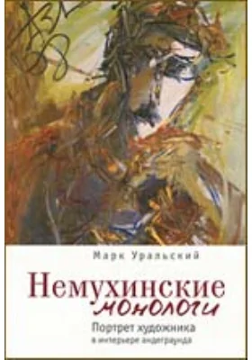 Немухинские монологи. Портрет художника в интерьере андеграунда