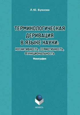 Терминологическая деривация в языке науки