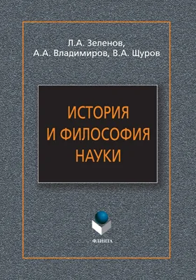 История и философия науки: учебное пособие