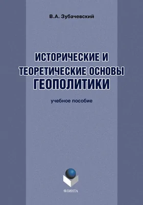 Исторические и теоретические основы геополитики