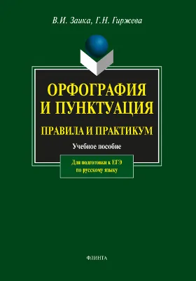 Орфография и пунктуация