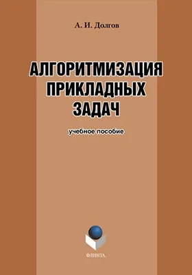 Алгоритмизация прикладных задач