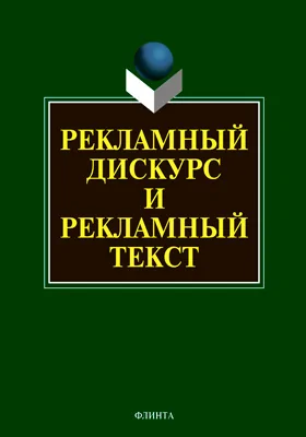 Рекламный дискурс и рекламный текст