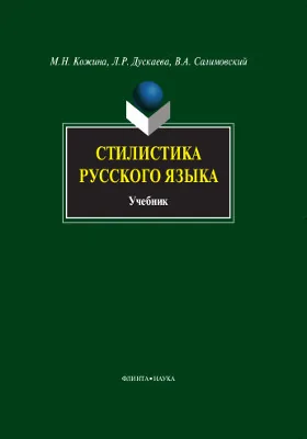 Стилистика русского языка