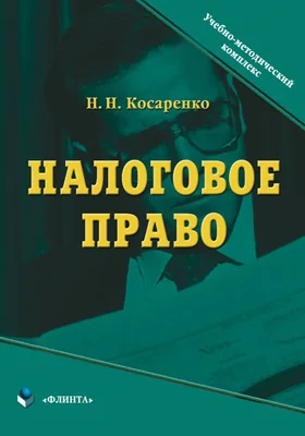 Налоговое право