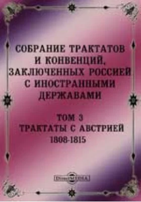 Собрание Трактатов и Конвенций, заключенных Россией с иностранными державами