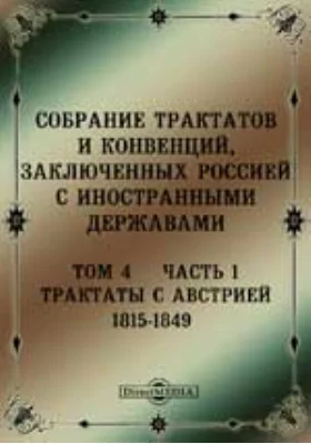 Собрание Трактатов и Конвенций, заключенных Россией с иностранными державами