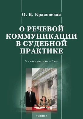 О речевой коммуникации в судебной практике: учебное пособие