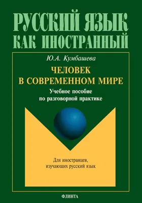 Человек в современном мире