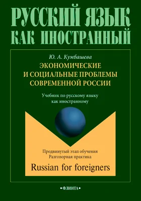 Экономические и социальные проблемы современной России