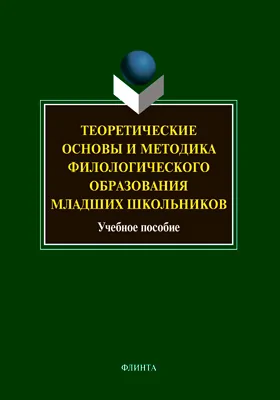 Теоретические основы и методика филологического образования младших школьников