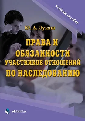 Права и обязанности участников отношений по наследованию