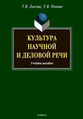 Культура научной и деловой речи