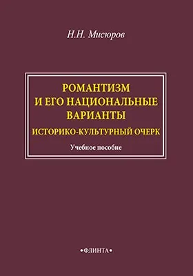 Романтизм и его национальные варианты