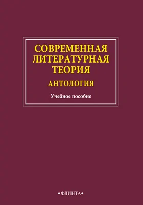 Современная литературная теория: антология: учебное пособие