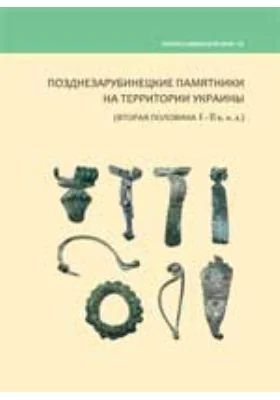 Позднезарубинецкие памятники на территории Украины (вторая половина I - II в н. э.)