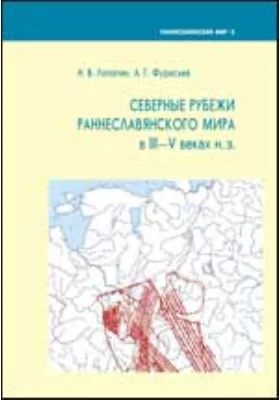 Северные рубежи раннеславянского мира в III—V вв. н.э.