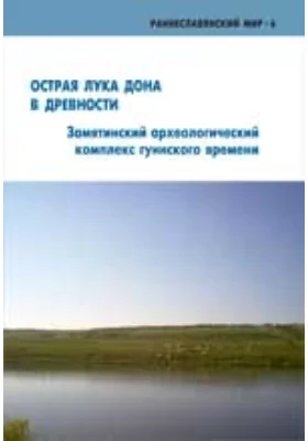 Острая Лука Дона в древности