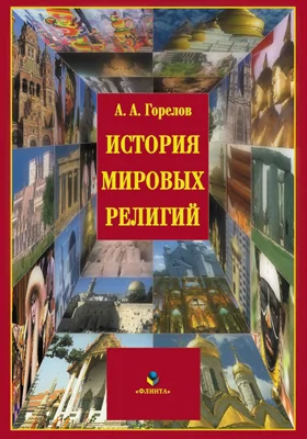 История мировых религий