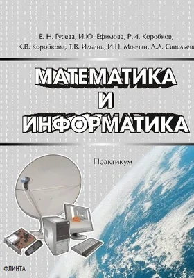 Математика и информатика