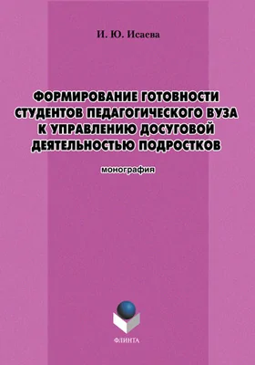 Формирование готовности студентов педагогического вуза к управлению досуговой деятельностью подростков