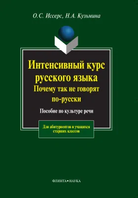 Интенсивный курс русского языка