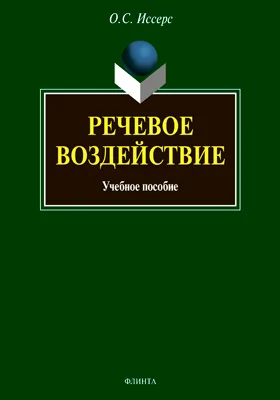 Речевое воздействие