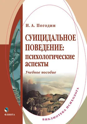 Суицидальное поведение: психологические аспекты