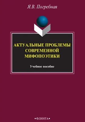 Актуальные проблемы современной мифопоэтики