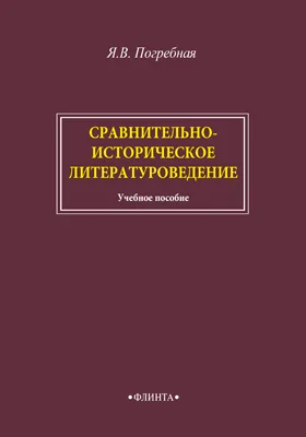 Сравнительно-историческое литературоведение