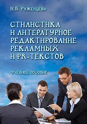 Стилистика и литературное редактирование рекламных и PR-текстов