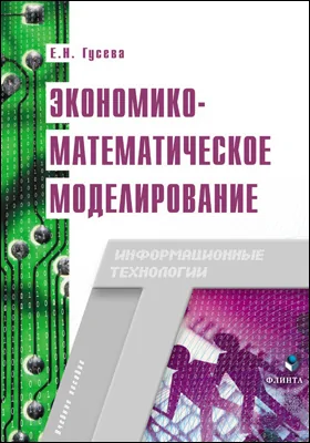 Экономико-математическое моделирование