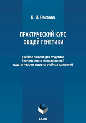 Практический курс общей генетики