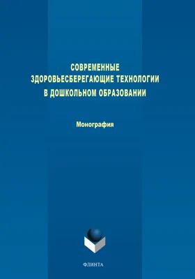 Современные здоровьесберегающие технологии в дошкольном образовании: монография