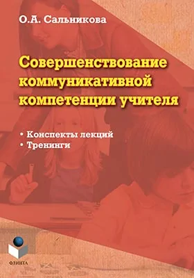 Совершенствование коммуникативной компетенции учителя