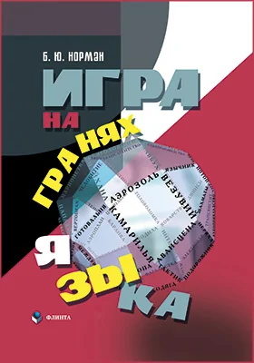 Игра на гранях языка