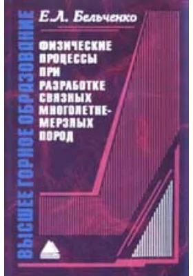 Физические процессы при разработке связных многолетнемерзлых пород