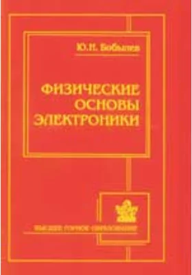 Физические основы электроники